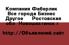 Компания Фаберлик - Все города Бизнес » Другое   . Ростовская обл.,Новошахтинск г.